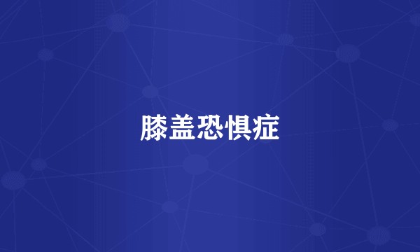 膝盖恐惧症