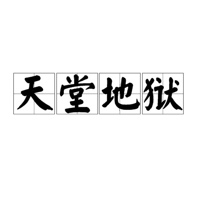 天堂地狱