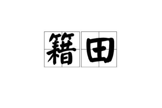 籍田