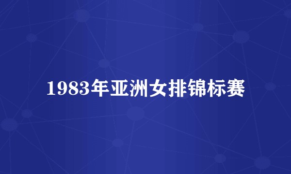 1983年亚洲女排锦标赛