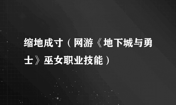 缩地成寸（网游《地下城与勇士》巫女职业技能）
