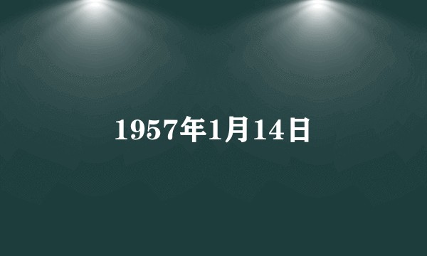 1957年1月14日