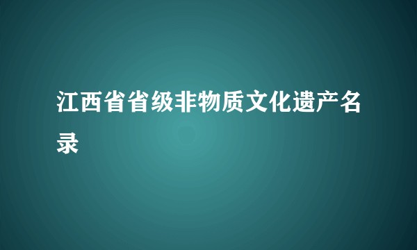 江西省省级非物质文化遗产名录