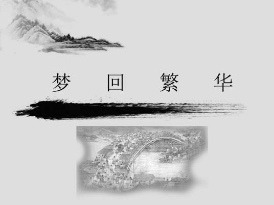 梦回繁华（人教部编版初二语文课文）