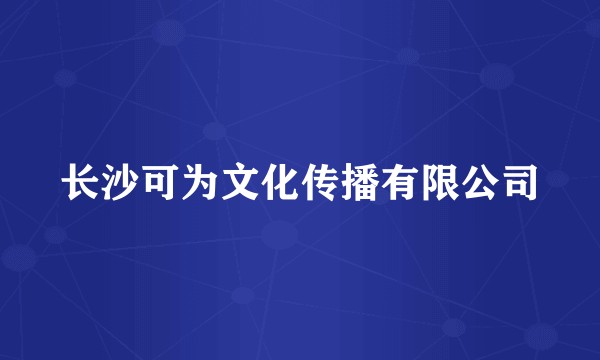 长沙可为文化传播有限公司