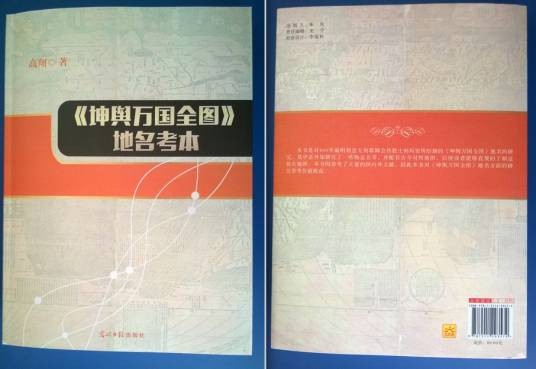 《坤舆万国全图》地名考本