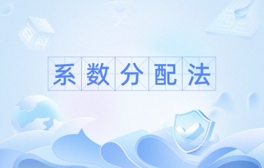 系数分配法