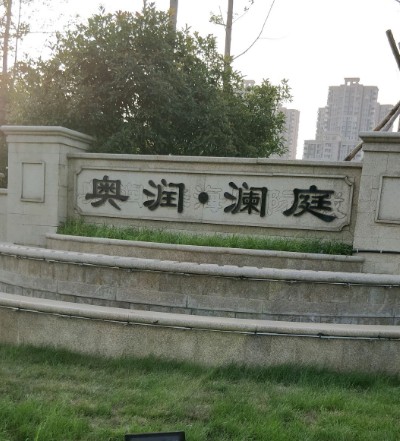 奥润澜庭