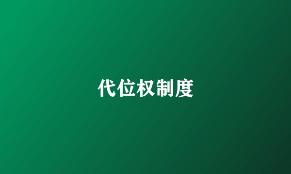代位权制度