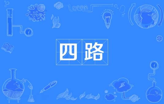 四路