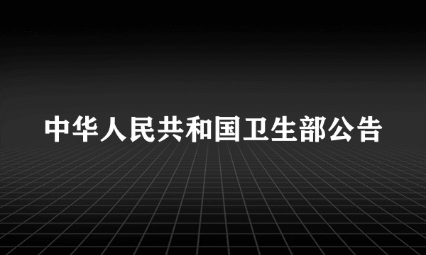 中华人民共和国卫生部公告