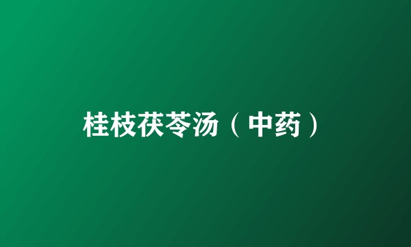 桂枝茯苓汤（中药）