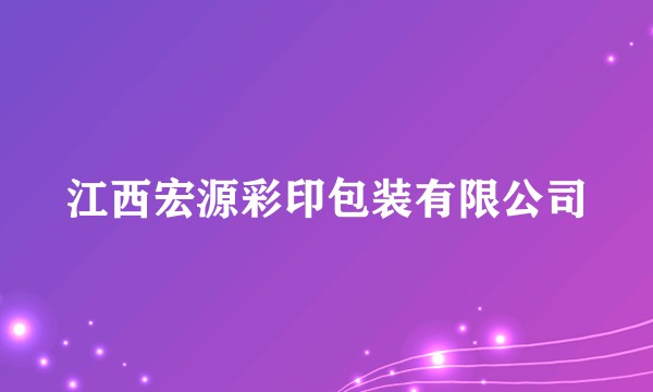 江西宏源彩印包装有限公司