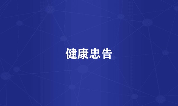 健康忠告