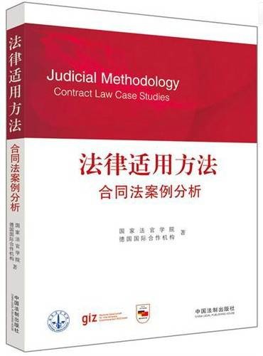 法律适用方法：合同法案例分析