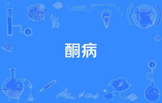 酮病
