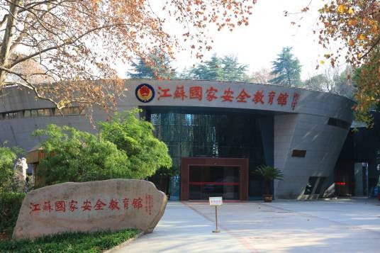 江苏国家安全教育馆