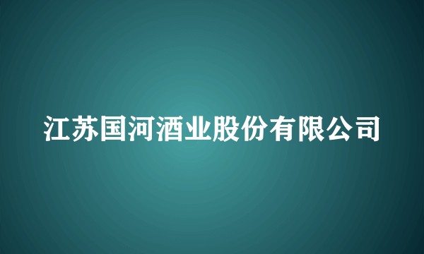 江苏国河酒业股份有限公司