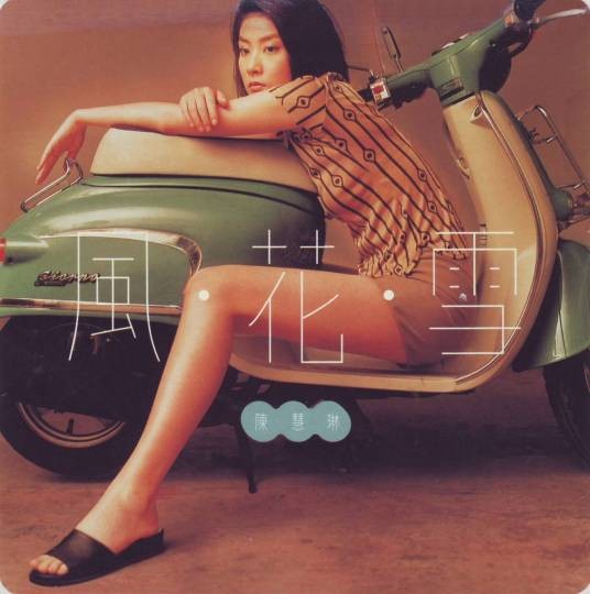 Yeah Yeah Yeah（陈慧琳演唱歌曲）