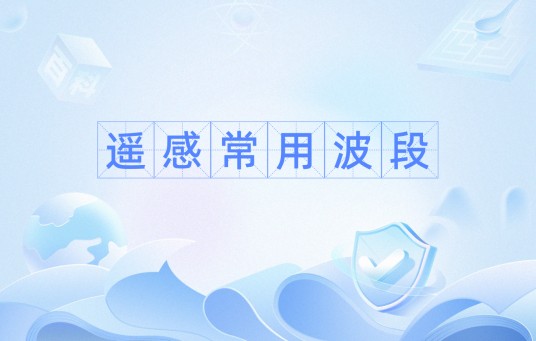 遥感常用波段