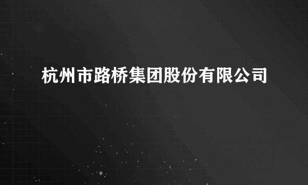杭州市路桥集团股份有限公司