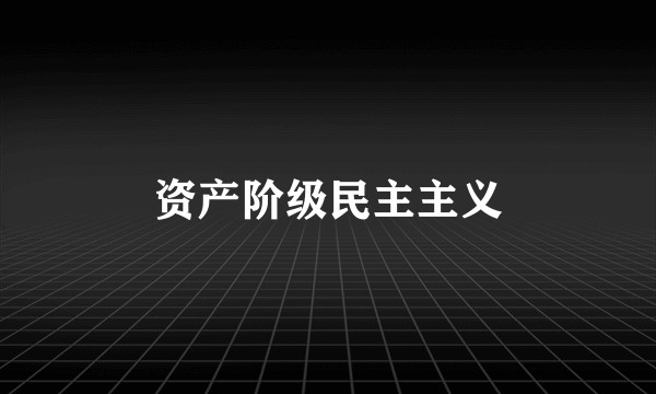 资产阶级民主主义