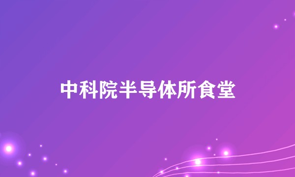 中科院半导体所食堂
