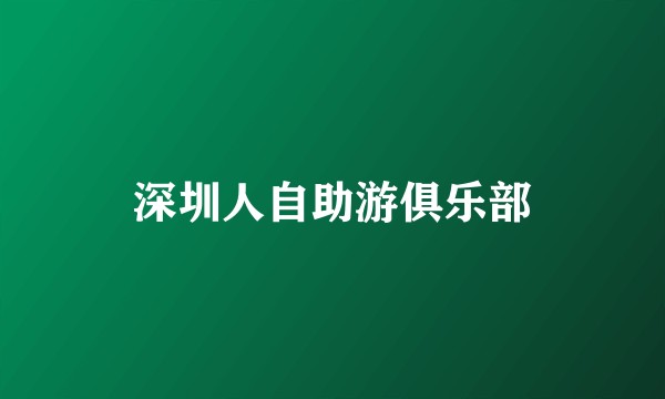 深圳人自助游俱乐部