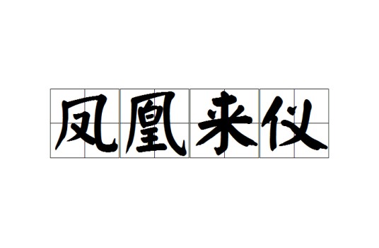 凤凰来仪