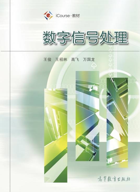 数字信号处理（2019年高等教育出版社出版的图书）