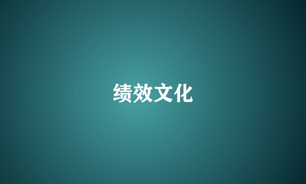 绩效文化