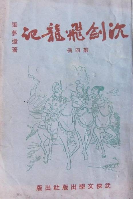 沉剑飞龙记