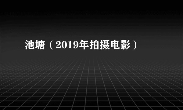池塘（2019年拍摄电影）