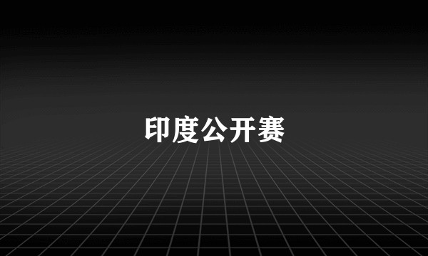 印度公开赛