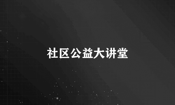 社区公益大讲堂