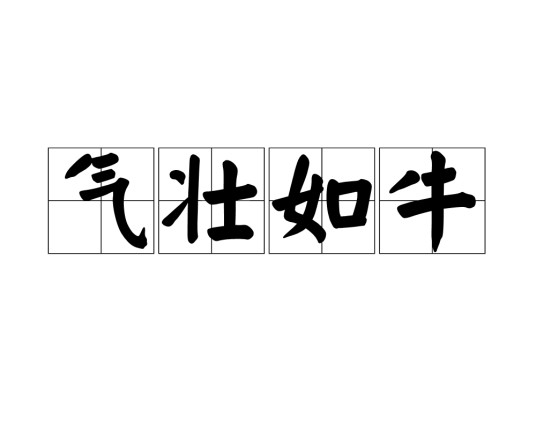 气壮如牛