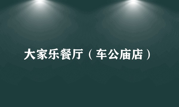 大家乐餐厅（车公庙店）