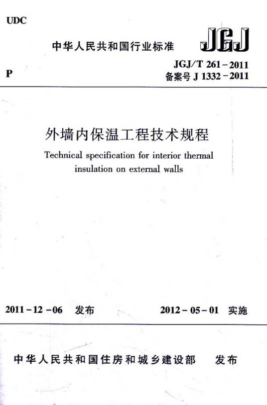 外墙保温工程技术规程