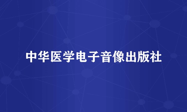 中华医学电子音像出版社