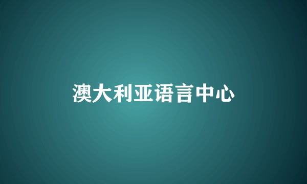 澳大利亚语言中心