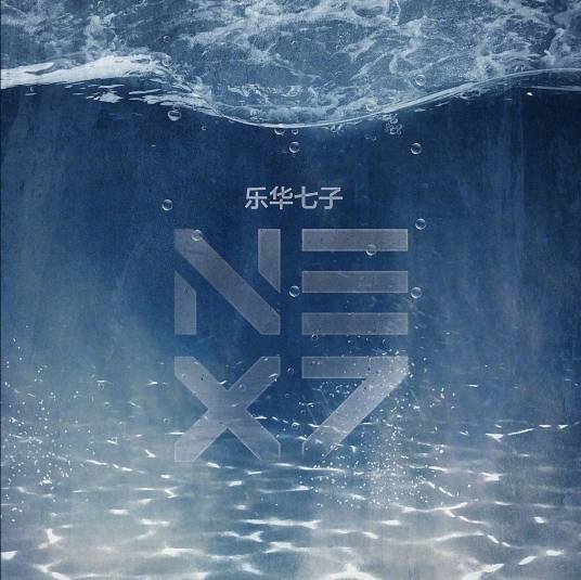 Wait a minute（乐华七子NEXT歌曲）