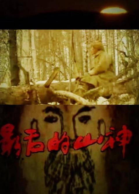 最后的山神