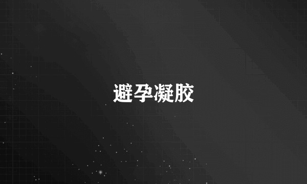 避孕凝胶