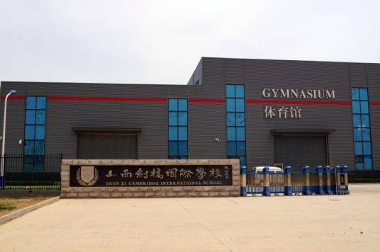 山西剑桥国际学校