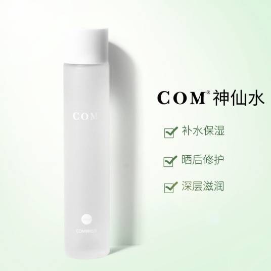 COM神仙水