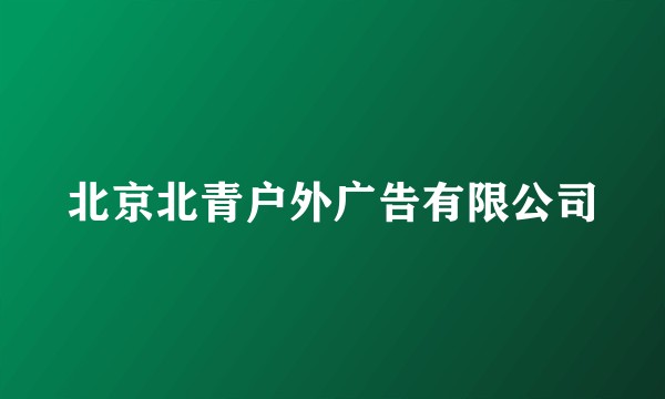 北京北青户外广告有限公司