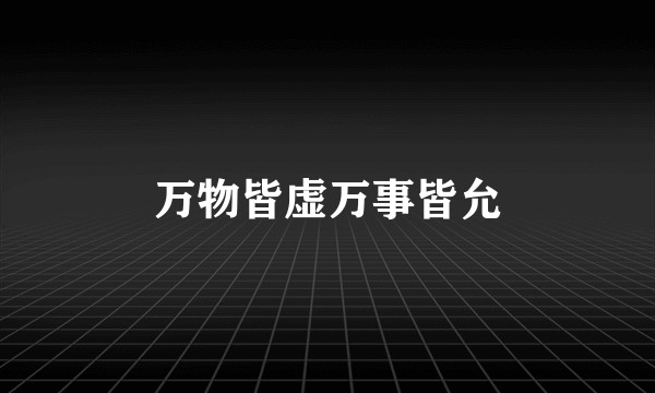 万物皆虚万事皆允
