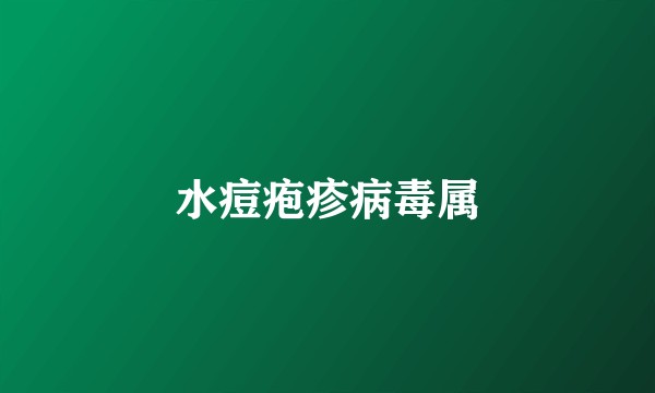 水痘疱疹病毒属