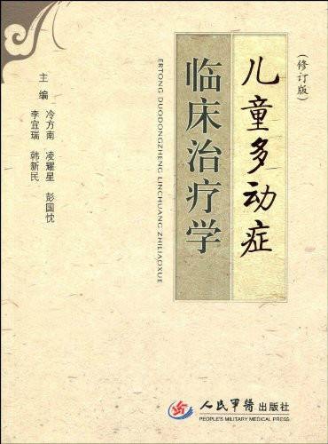 儿童多动症临床治疗学