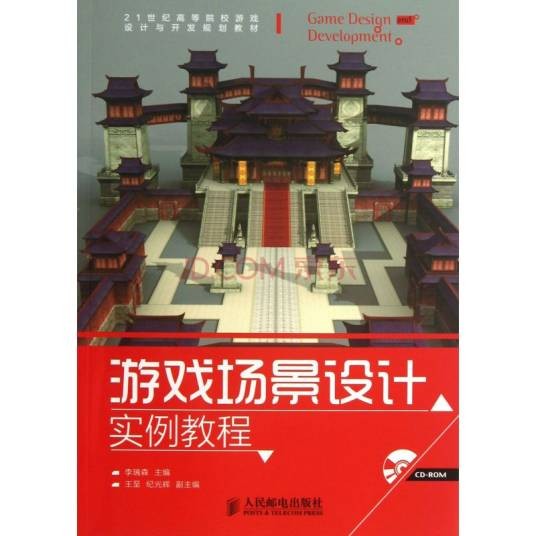 游戏场景设计实例教程